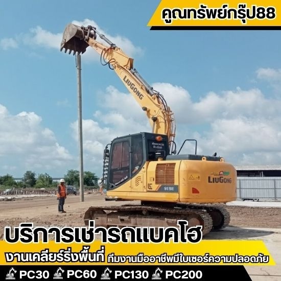 เช่าแบคโฮนนทบุรี