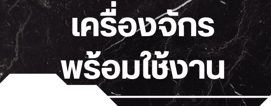 เครื่องจักรพร้อมใช้งาน