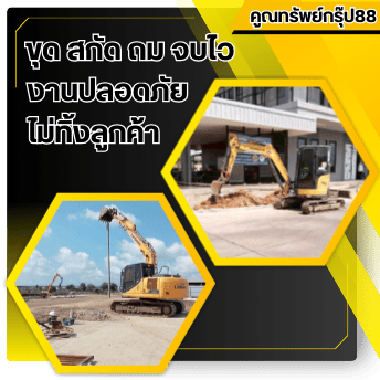 ปลอดภัย ไม่ทิ้งงาน