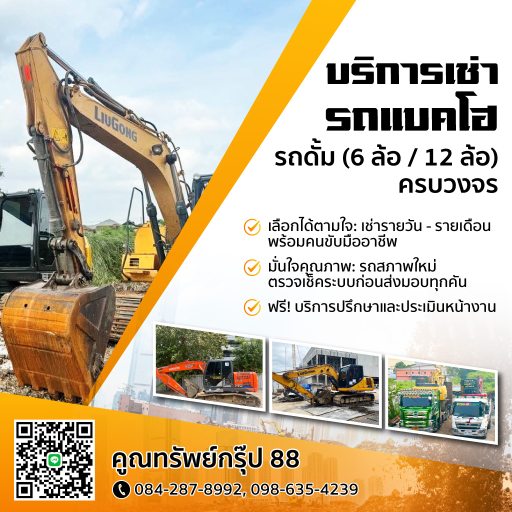 เช่ารถแบคโฮ-กรุงเทพ-คูณทรัพย์กรุ๊ป88